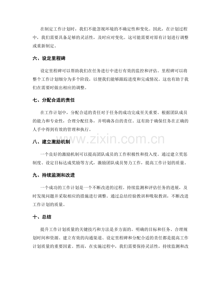 提升工作计划质量的关键技巧和方法.docx_第2页