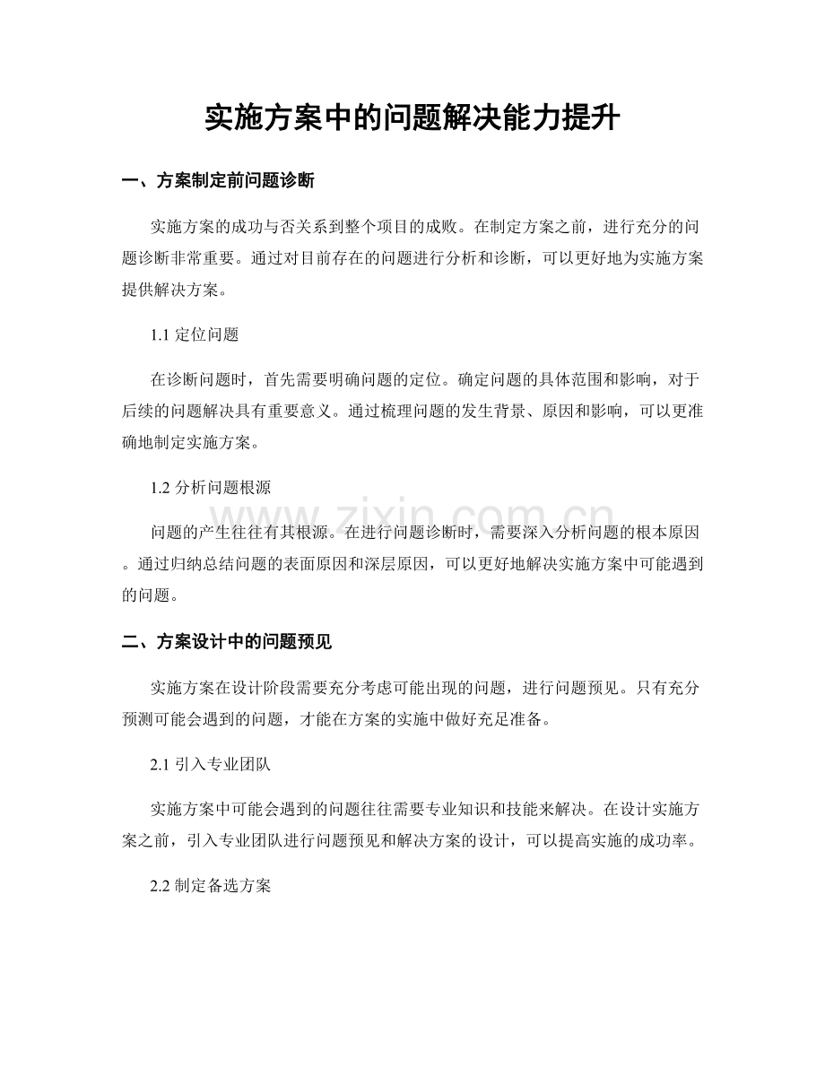 实施方案中的问题解决能力提升.docx_第1页