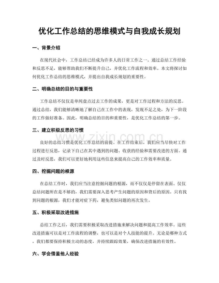 优化工作总结的思维模式与自我成长规划.docx_第1页