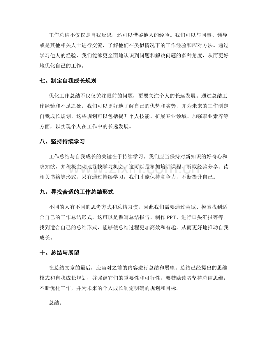 优化工作总结的思维模式与自我成长规划.docx_第2页