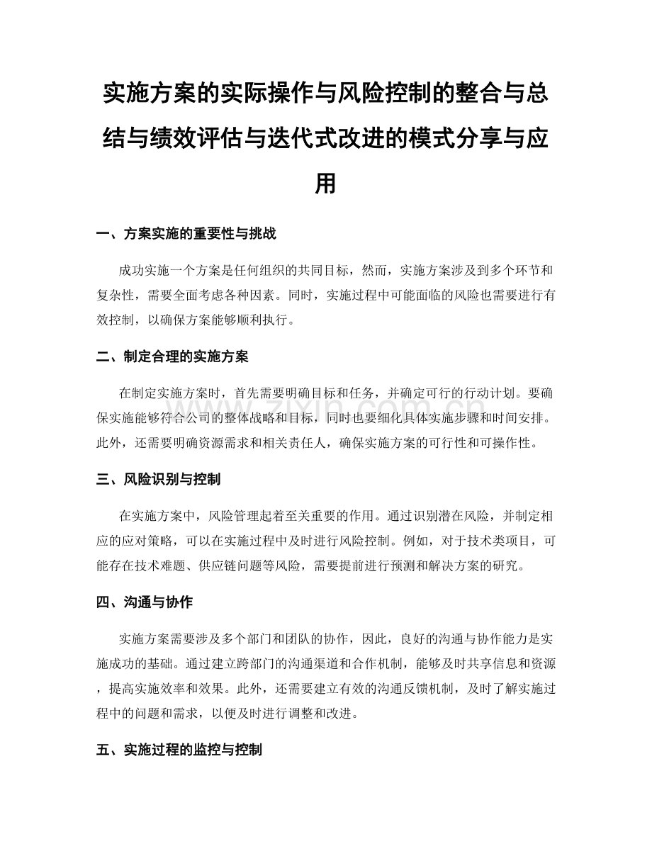 实施方案的实际操作与风险控制的整合与总结与绩效评估与迭代式改进的模式分享与应用.docx_第1页