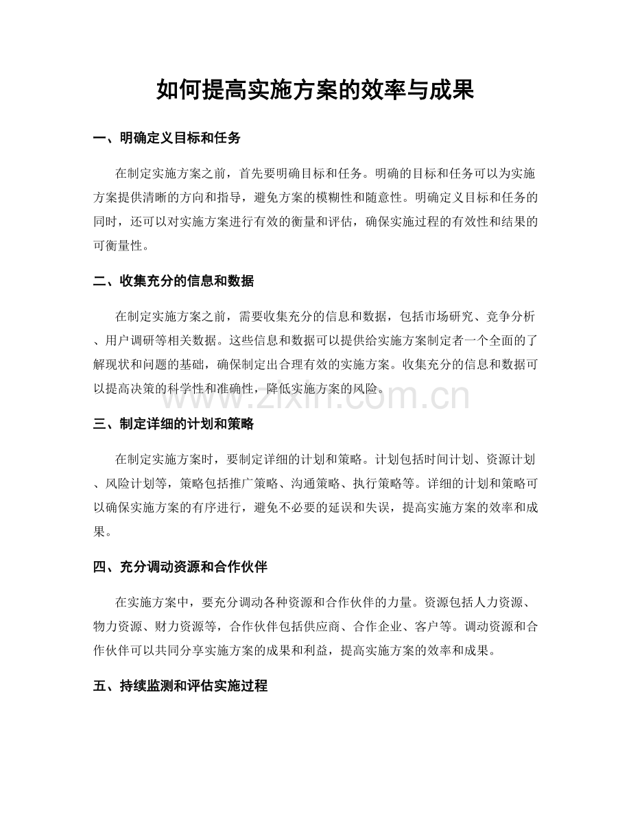 如何提高实施方案的效率与成果.docx_第1页