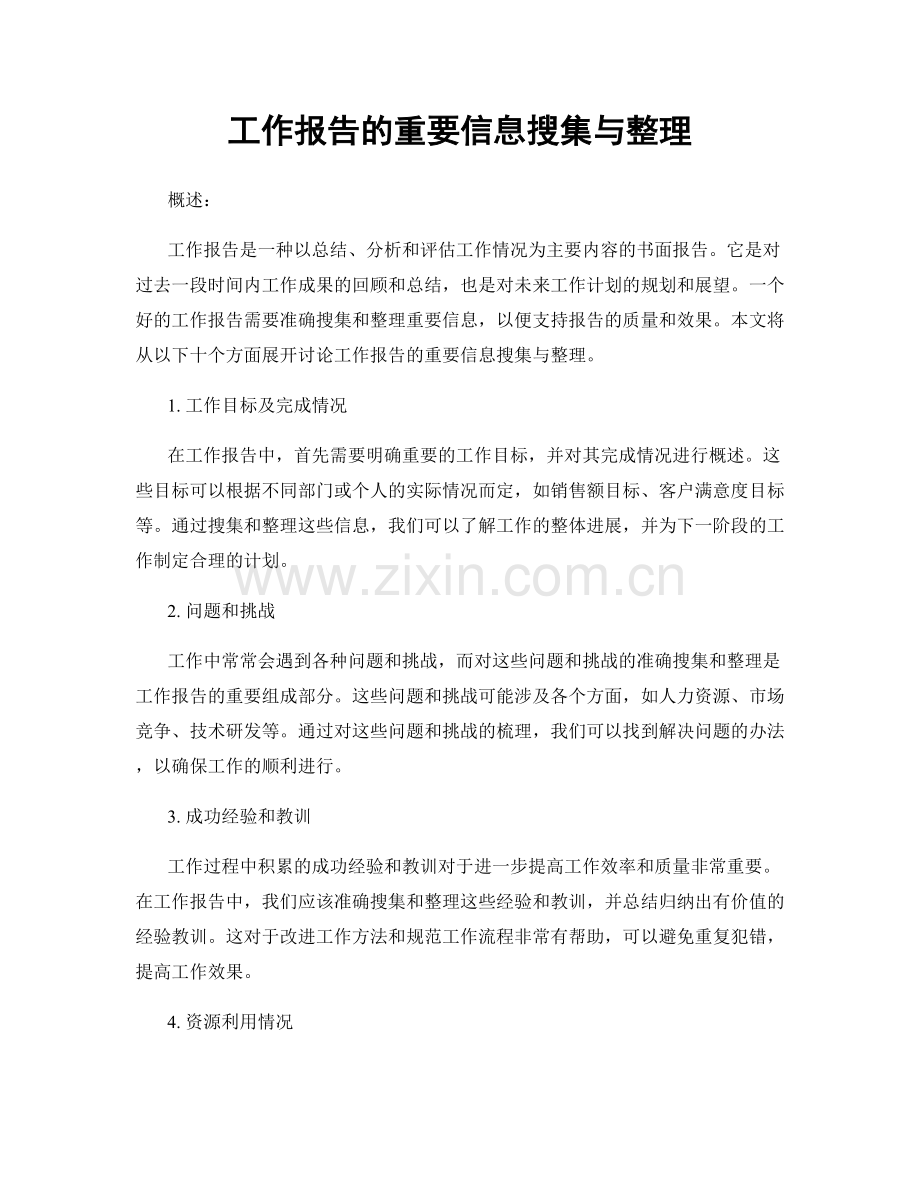 工作报告的重要信息搜集与整理.docx_第1页