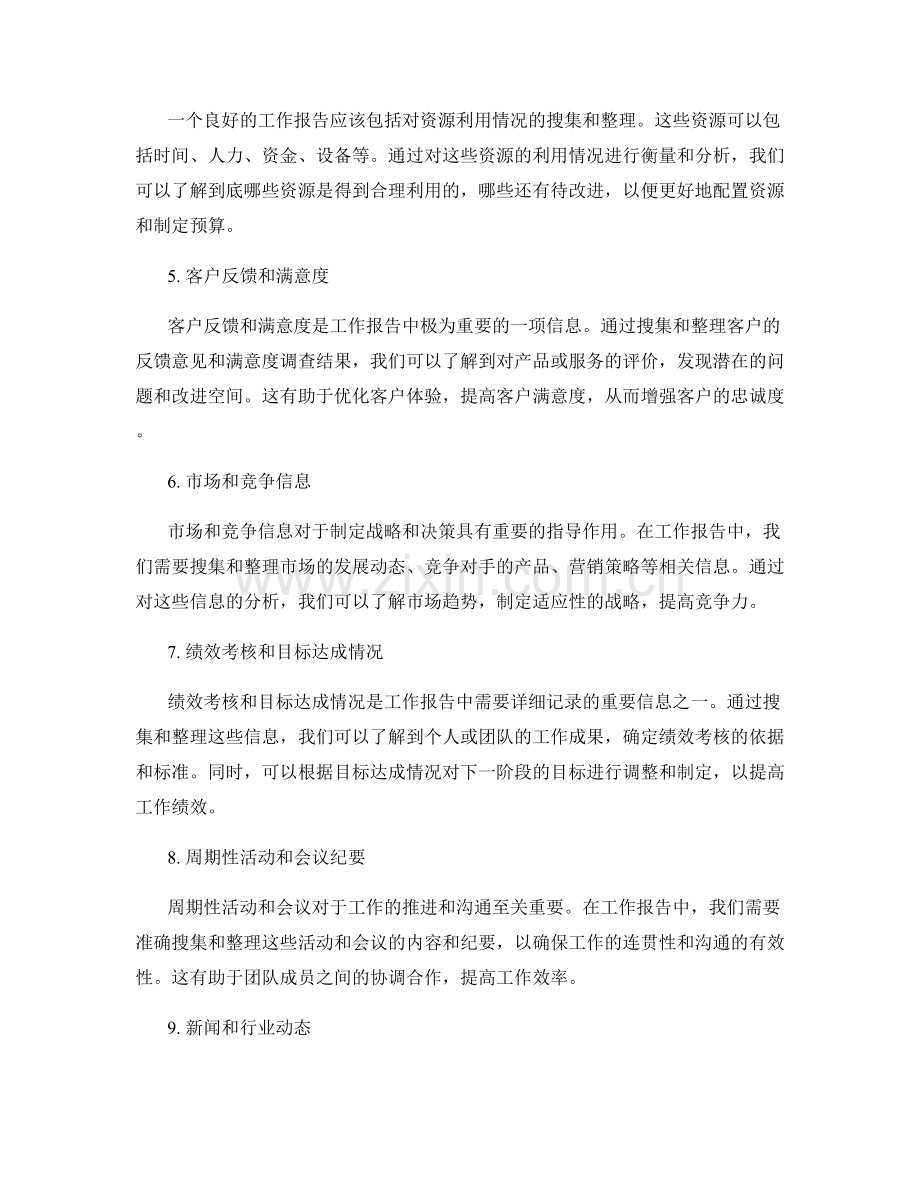 工作报告的重要信息搜集与整理.docx_第2页