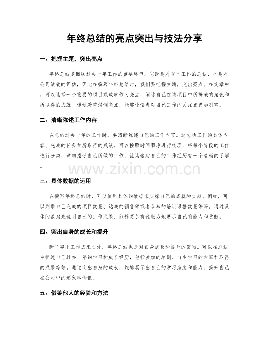 年终总结的亮点突出与技法分享.docx_第1页