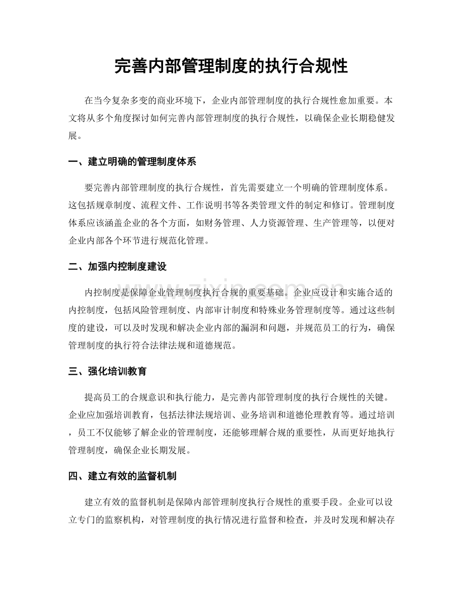 完善内部管理制度的执行合规性.docx_第1页