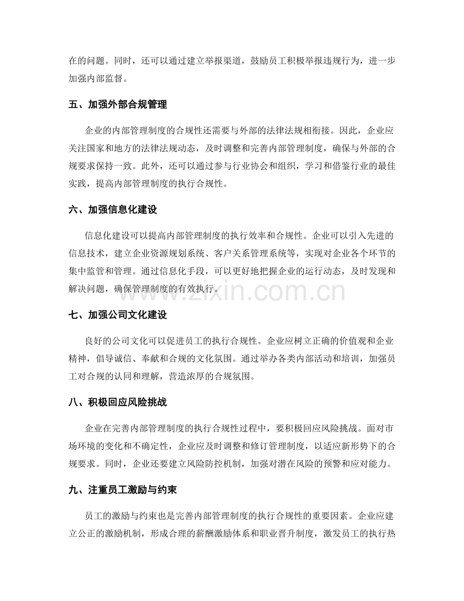 完善内部管理制度的执行合规性.docx_第2页