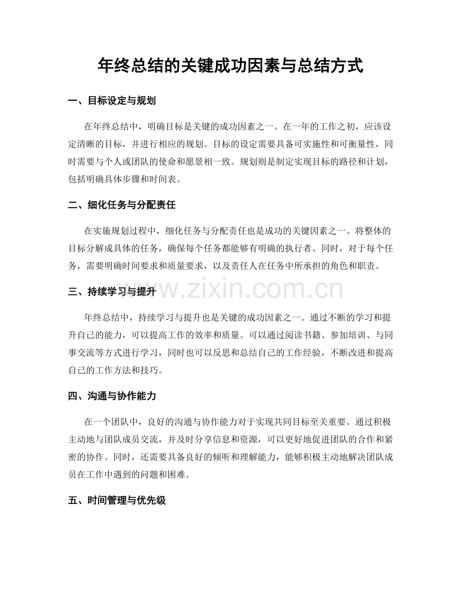 年终总结的关键成功因素与总结方式.docx_第1页