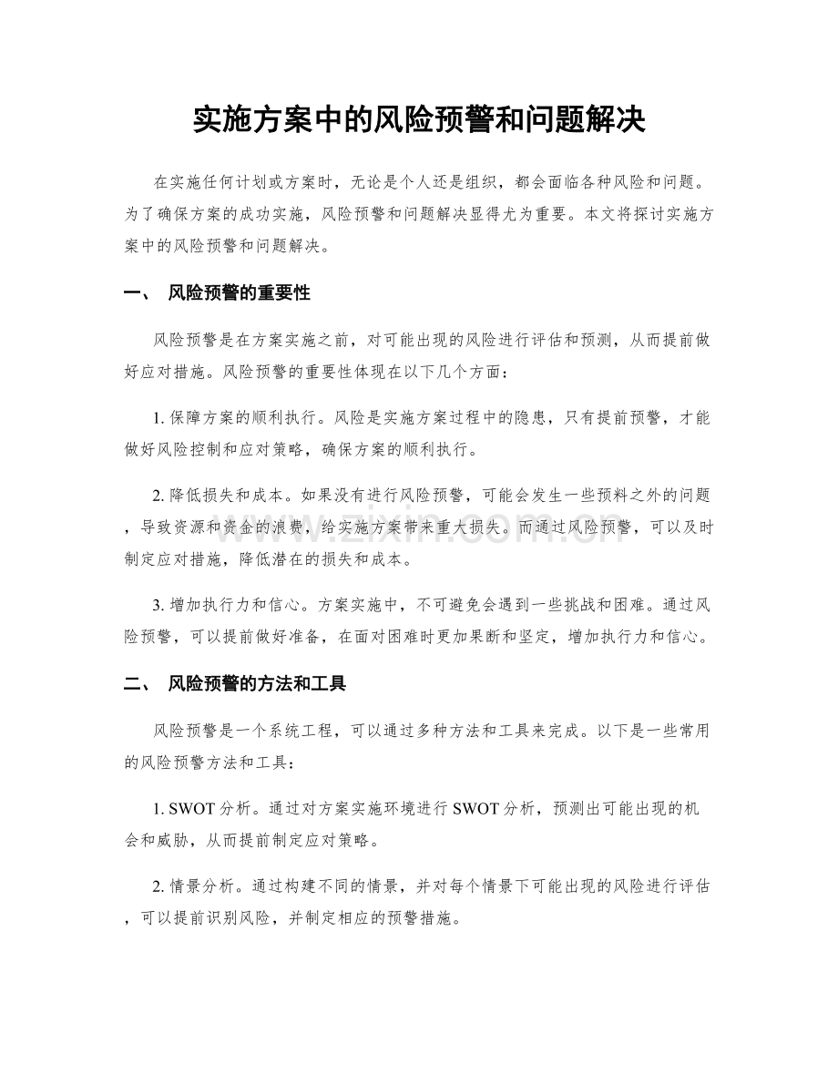 实施方案中的风险预警和问题解决.docx_第1页