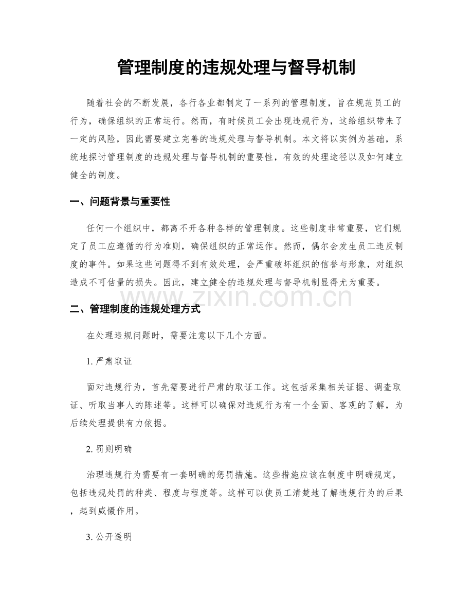 管理制度的违规处理与督导机制.docx_第1页