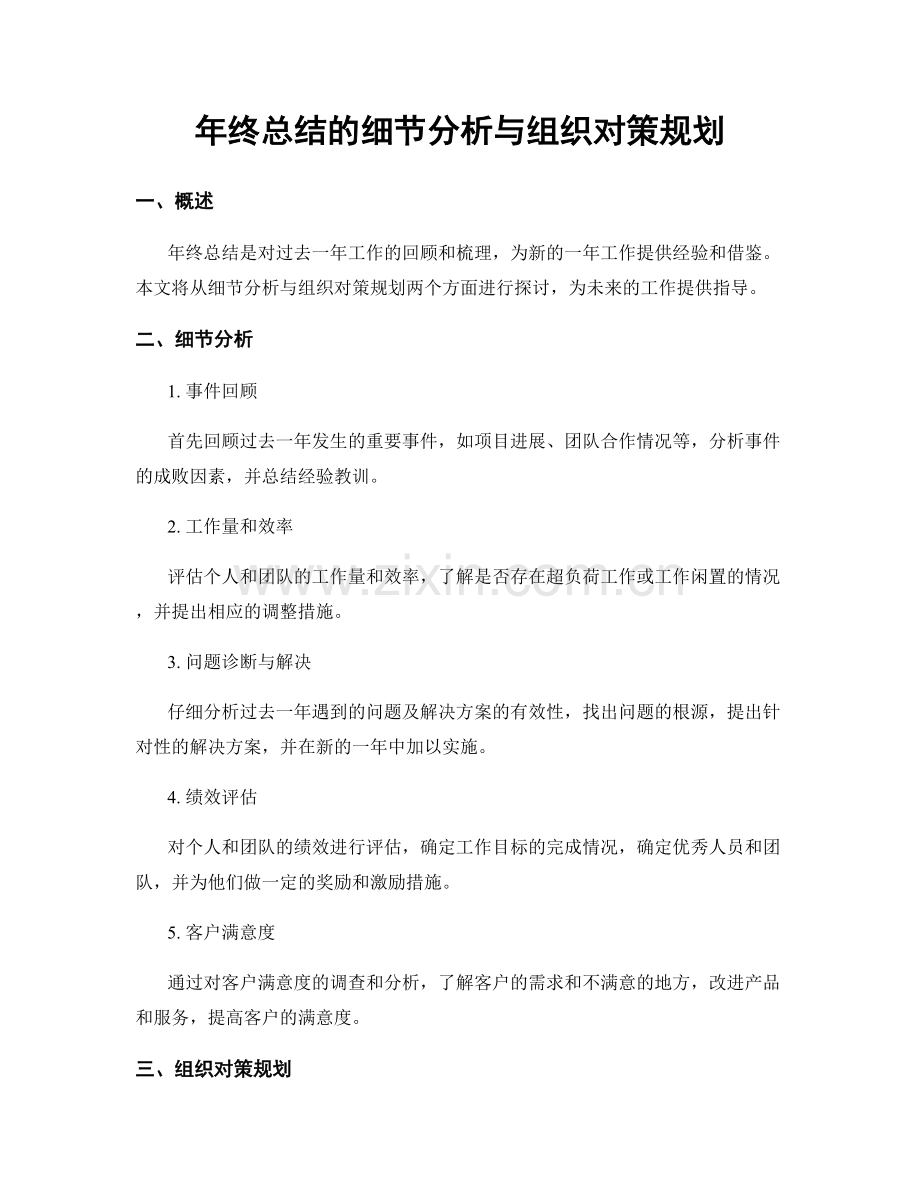 年终总结的细节分析与组织对策规划.docx_第1页