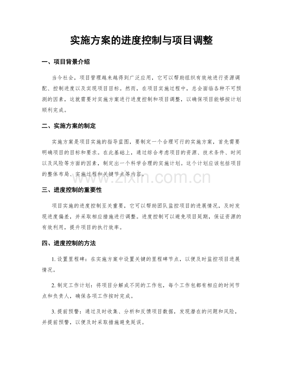 实施方案的进度控制与项目调整.docx_第1页