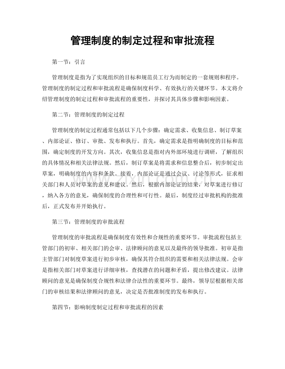 管理制度的制定过程和审批流程.docx_第1页