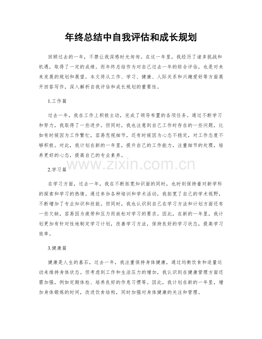 年终总结中自我评估和成长规划.docx_第1页