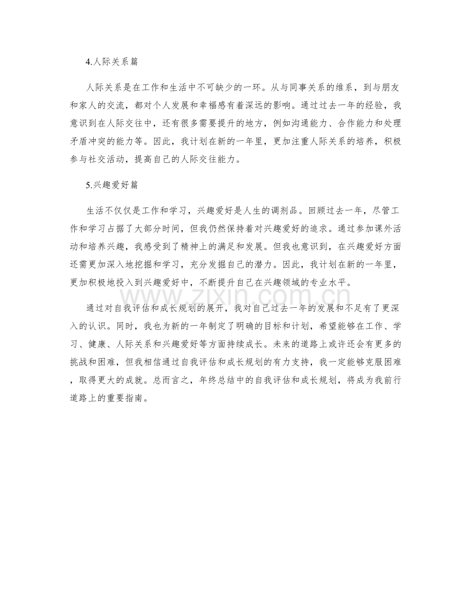 年终总结中自我评估和成长规划.docx_第2页