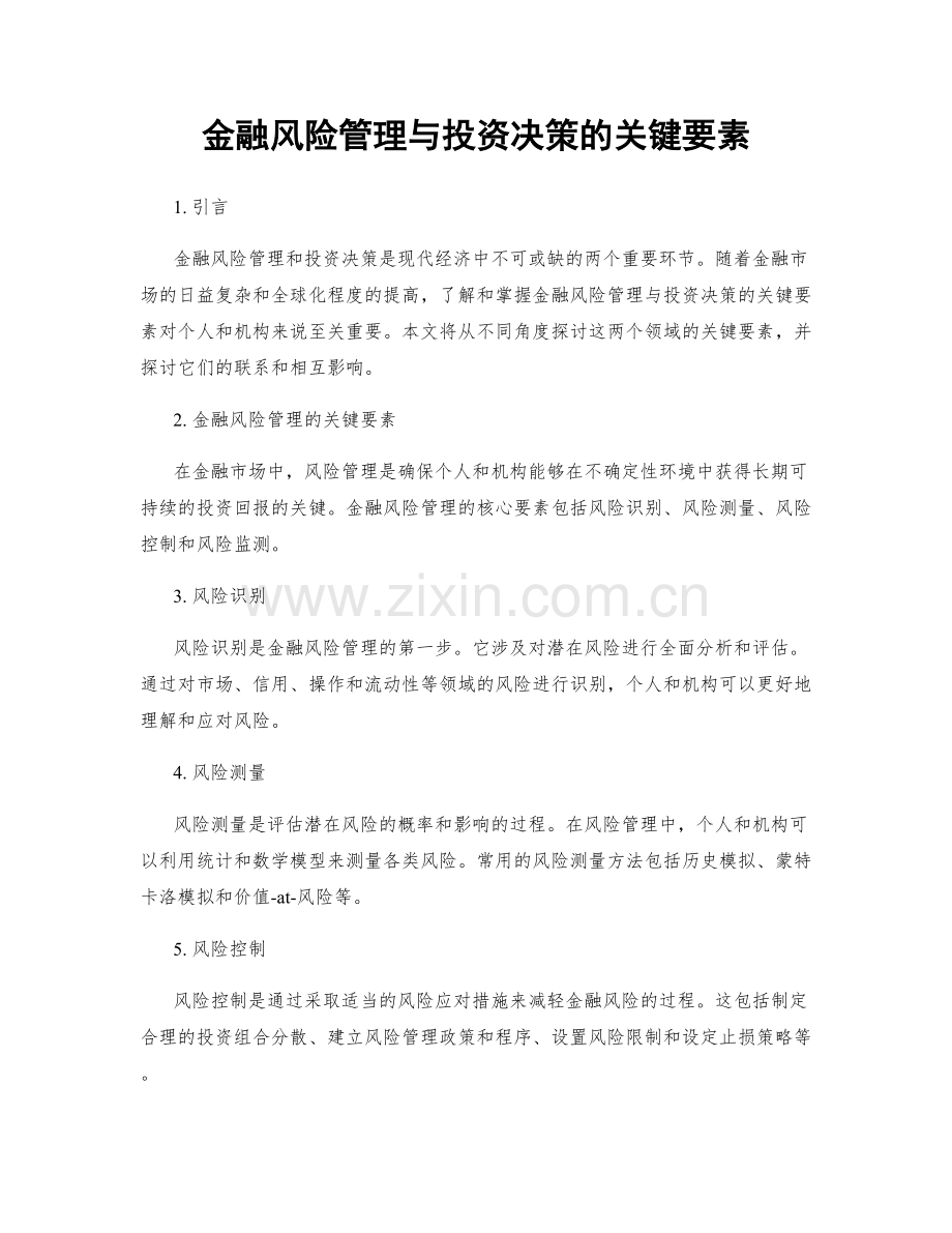 金融风险管理与投资决策的关键要素.docx_第1页