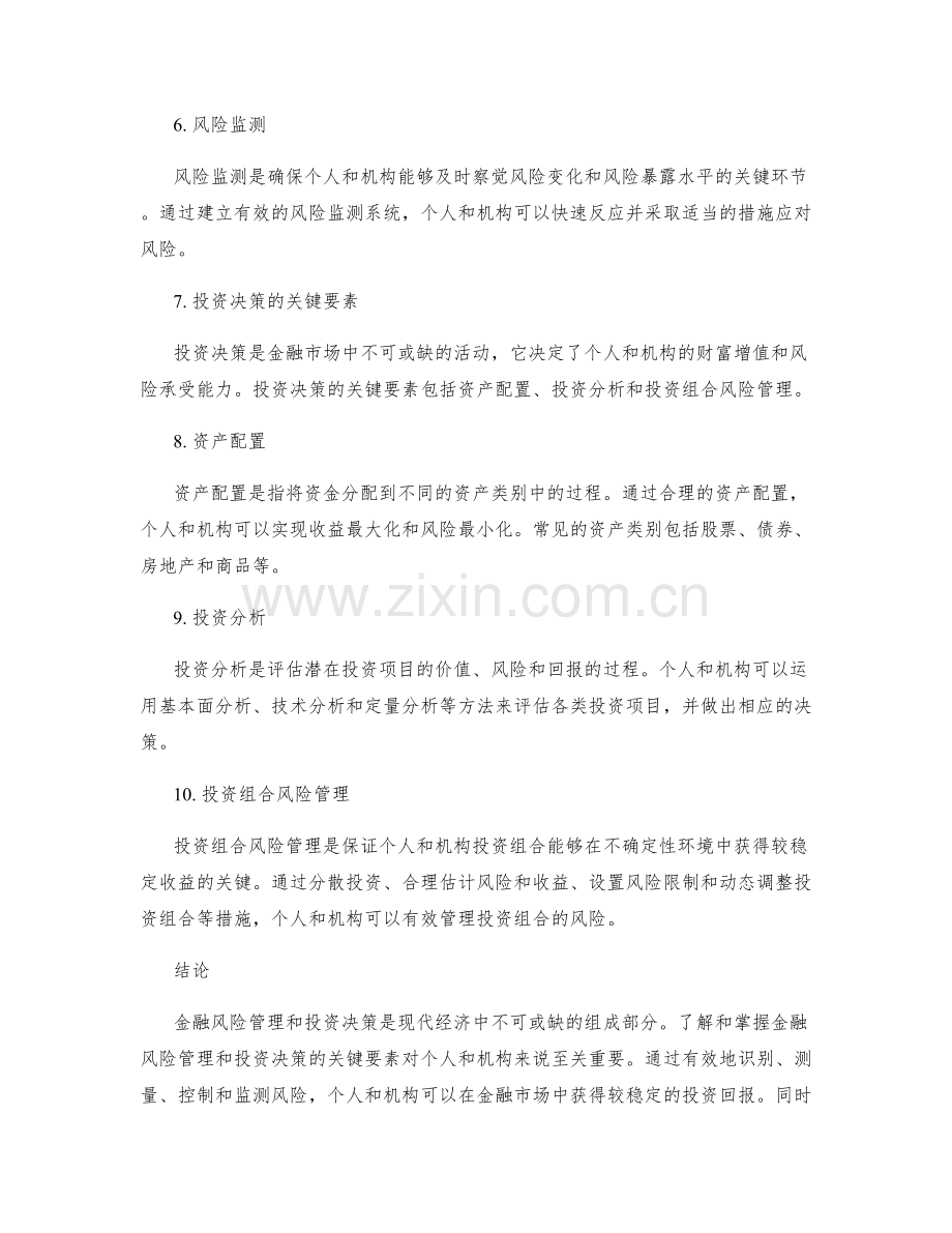 金融风险管理与投资决策的关键要素.docx_第2页