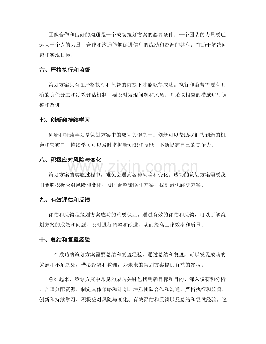 策划方案中常见的成功关键.docx_第2页