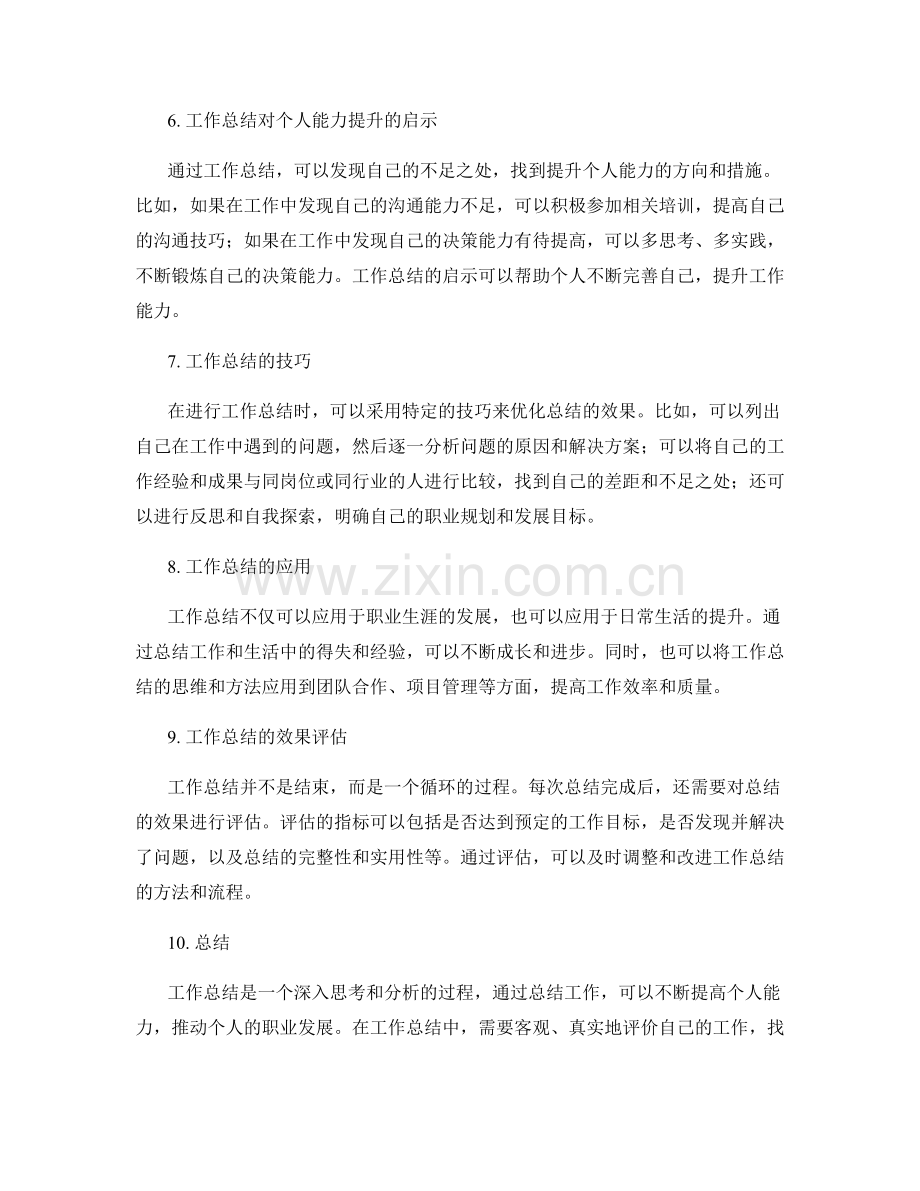 工作总结的实质与对个人能力提升的启示.docx_第2页