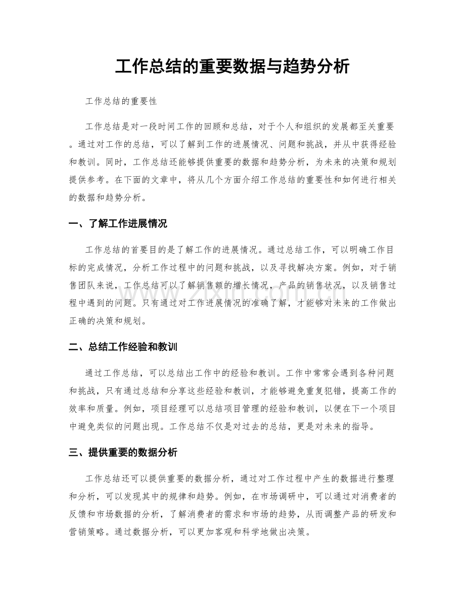 工作总结的重要数据与趋势分析.docx_第1页