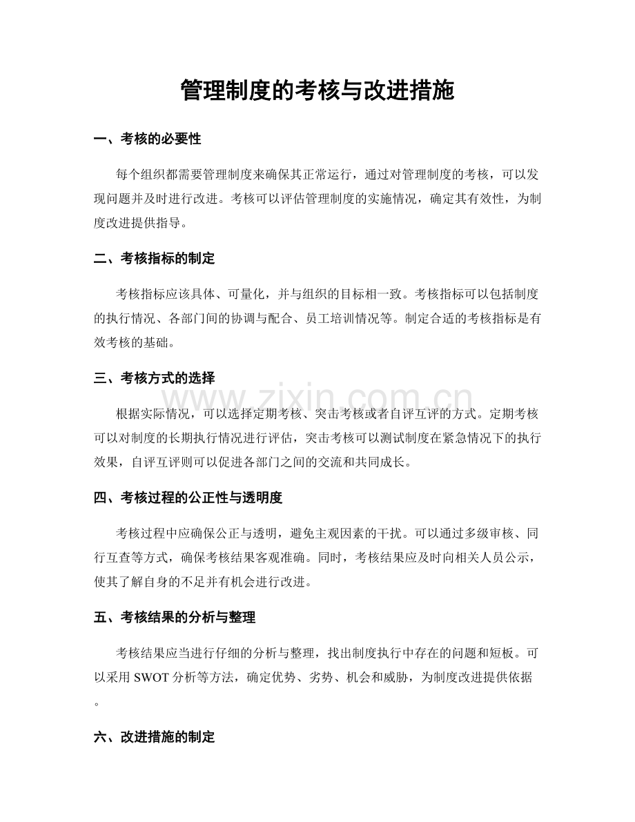 管理制度的考核与改进措施.docx_第1页