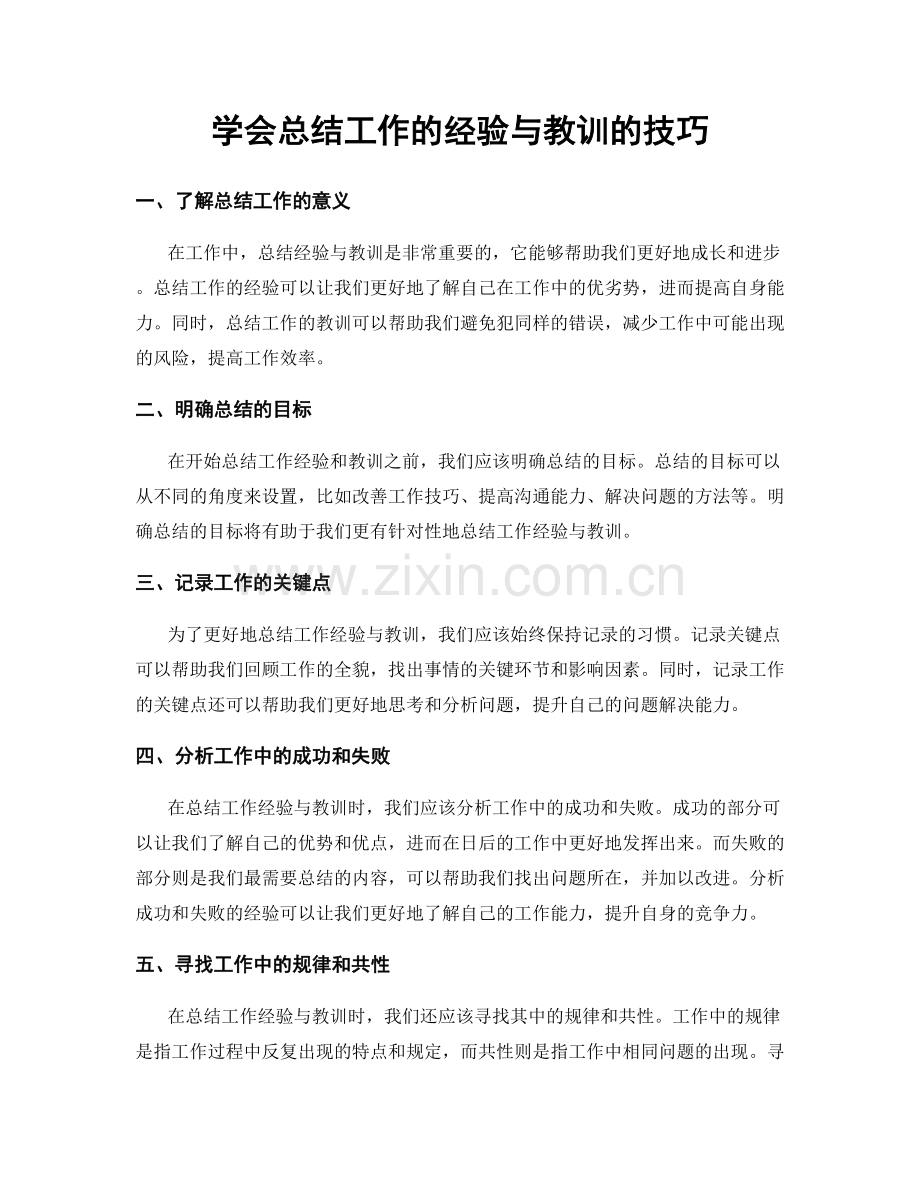 学会总结工作的经验与教训的技巧.docx_第1页