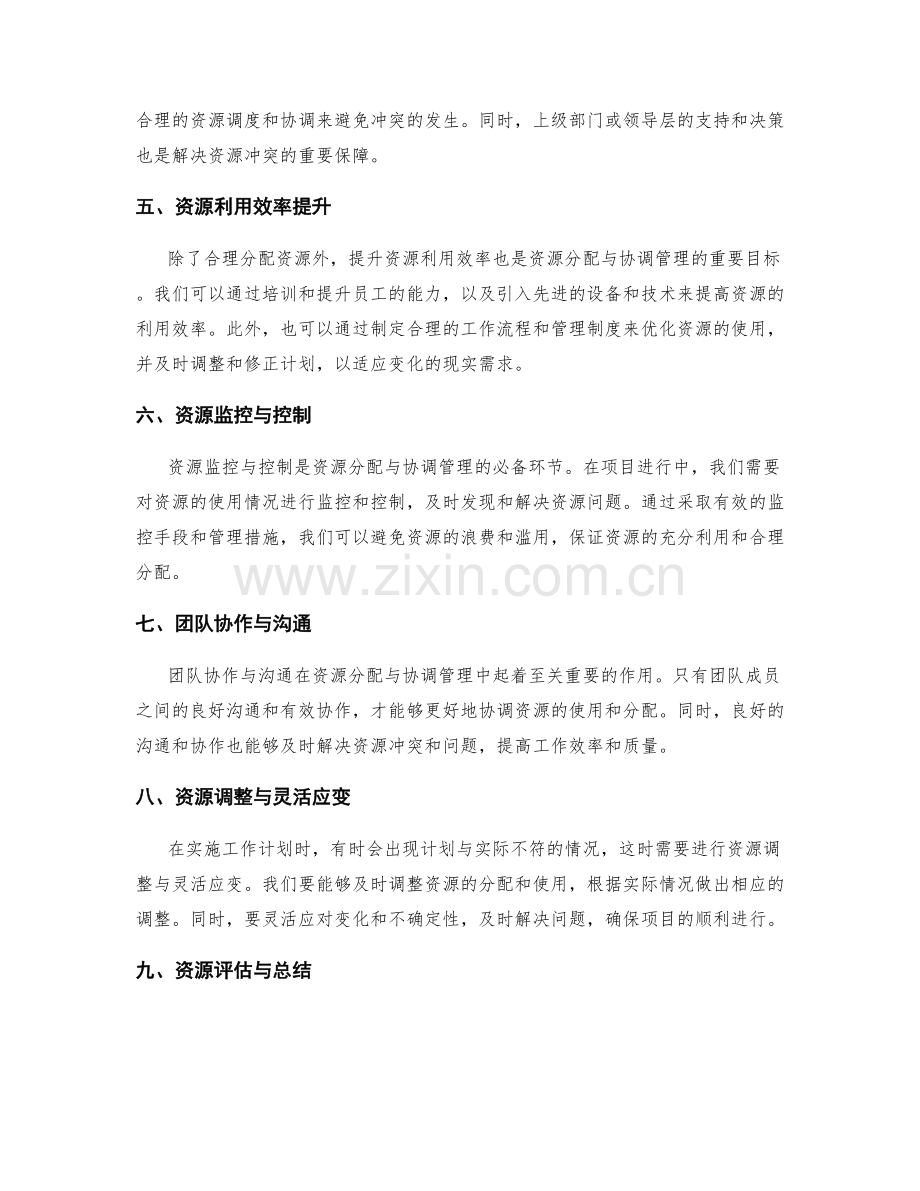 工作计划中的资源分配与协调管理.docx_第2页