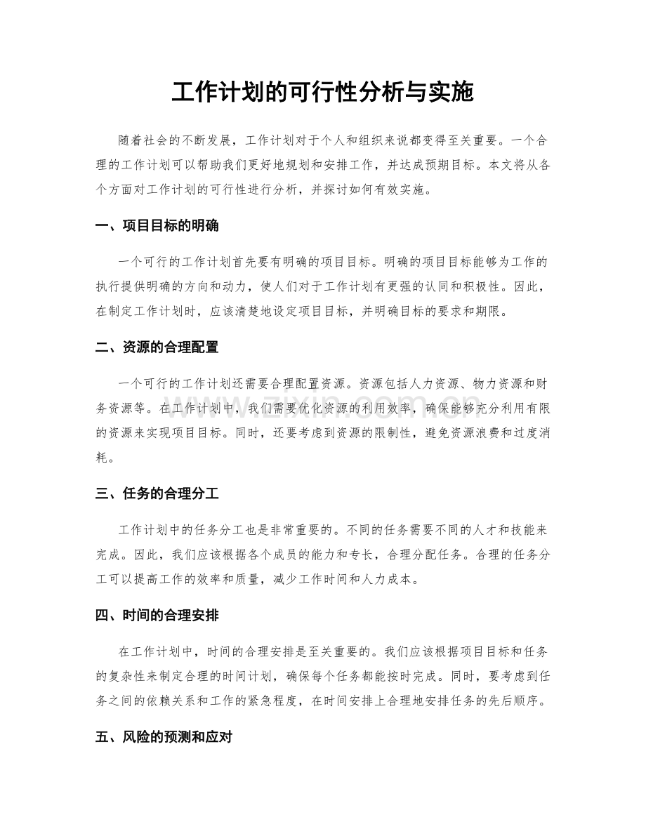 工作计划的可行性分析与实施.docx_第1页