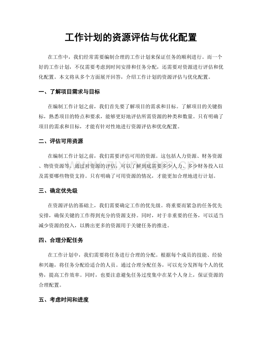 工作计划的资源评估与优化配置.docx_第1页