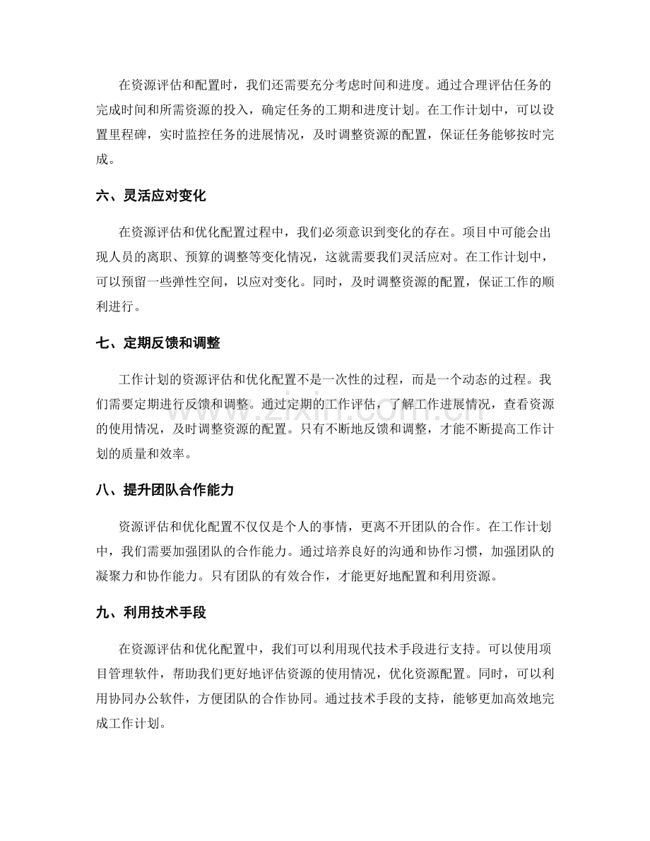 工作计划的资源评估与优化配置.docx_第2页