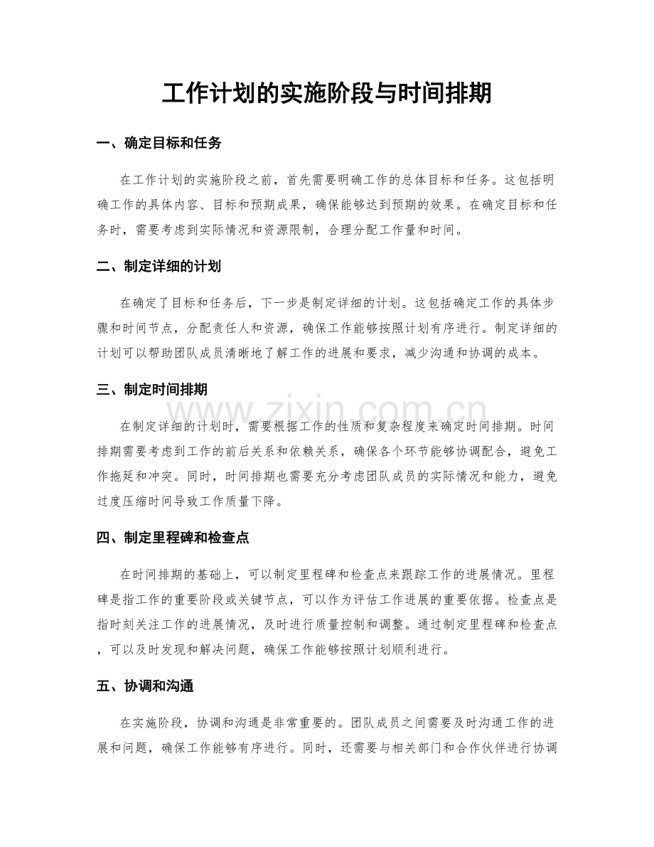 工作计划的实施阶段与时间排期.docx_第1页