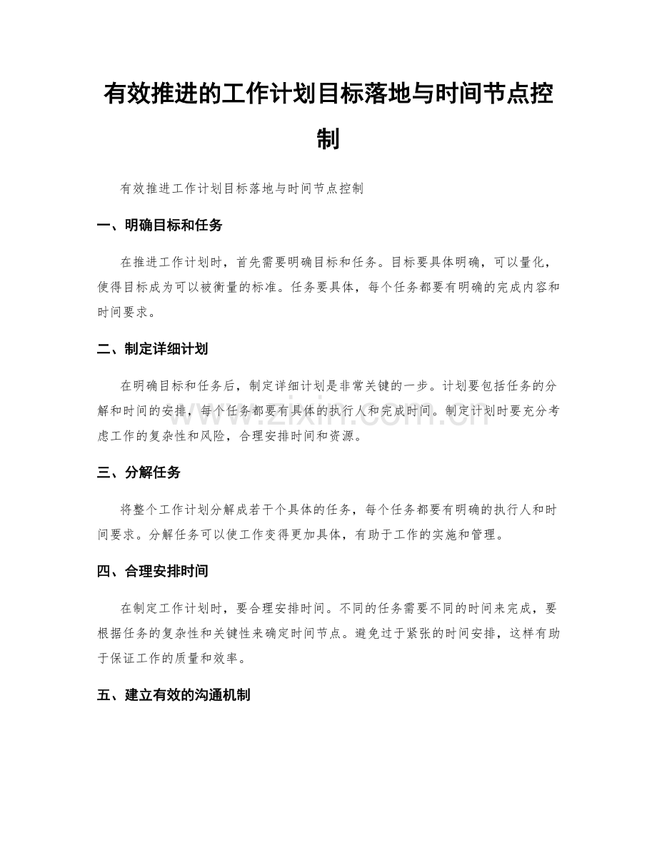 有效推进的工作计划目标落地与时间节点控制.docx_第1页