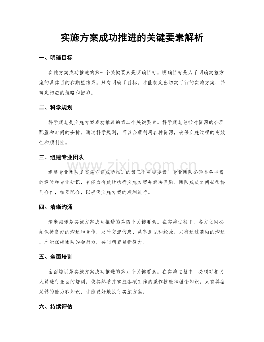 实施方案成功推进的关键要素解析.docx_第1页