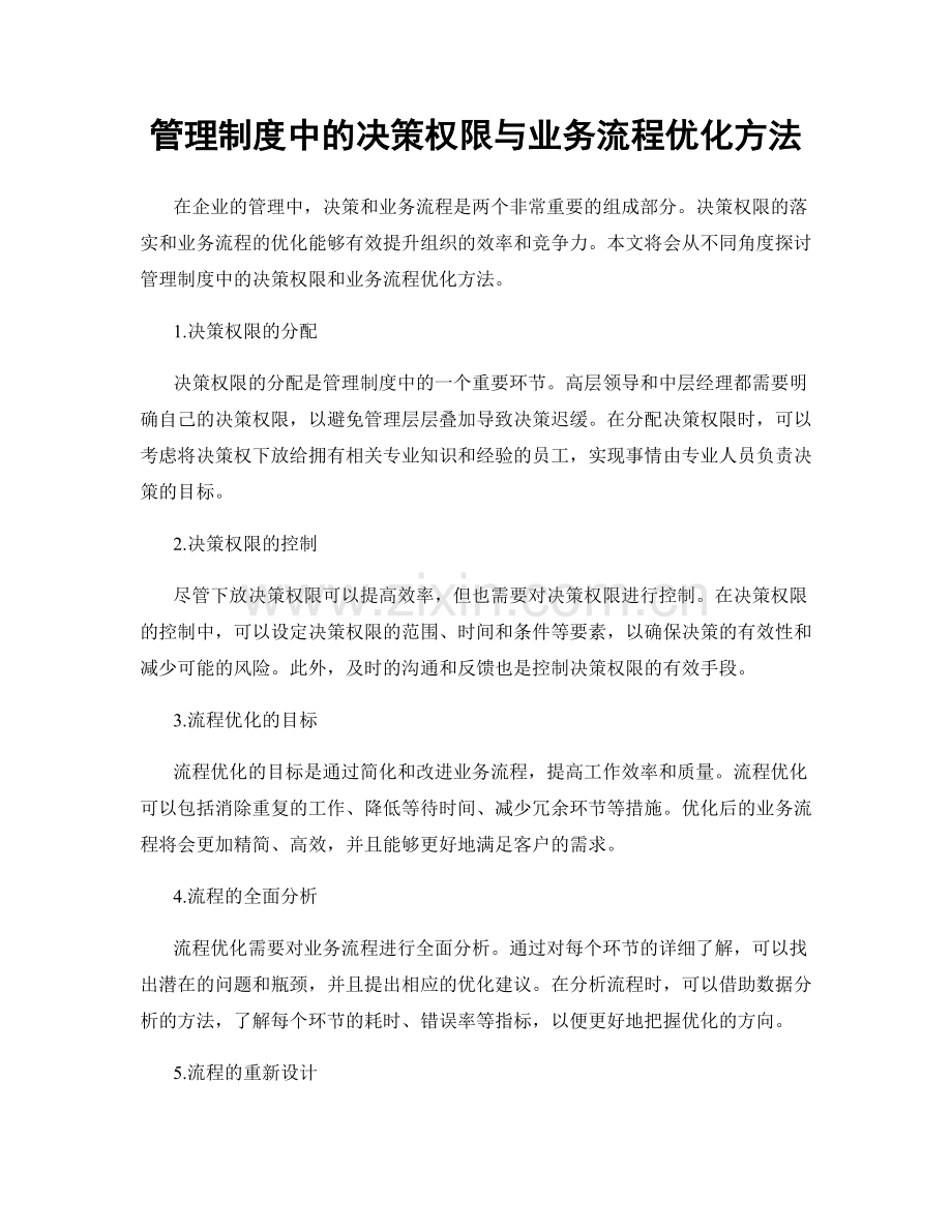 管理制度中的决策权限与业务流程优化方法.docx_第1页