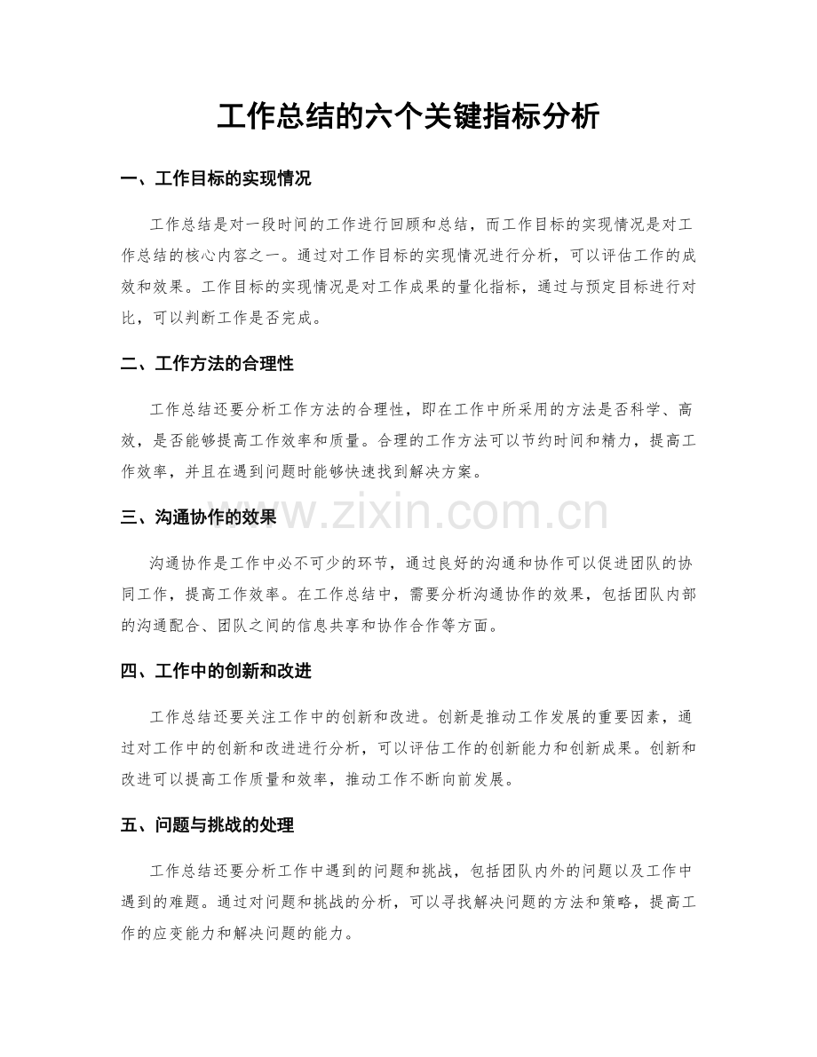 工作总结的六个关键指标分析.docx_第1页