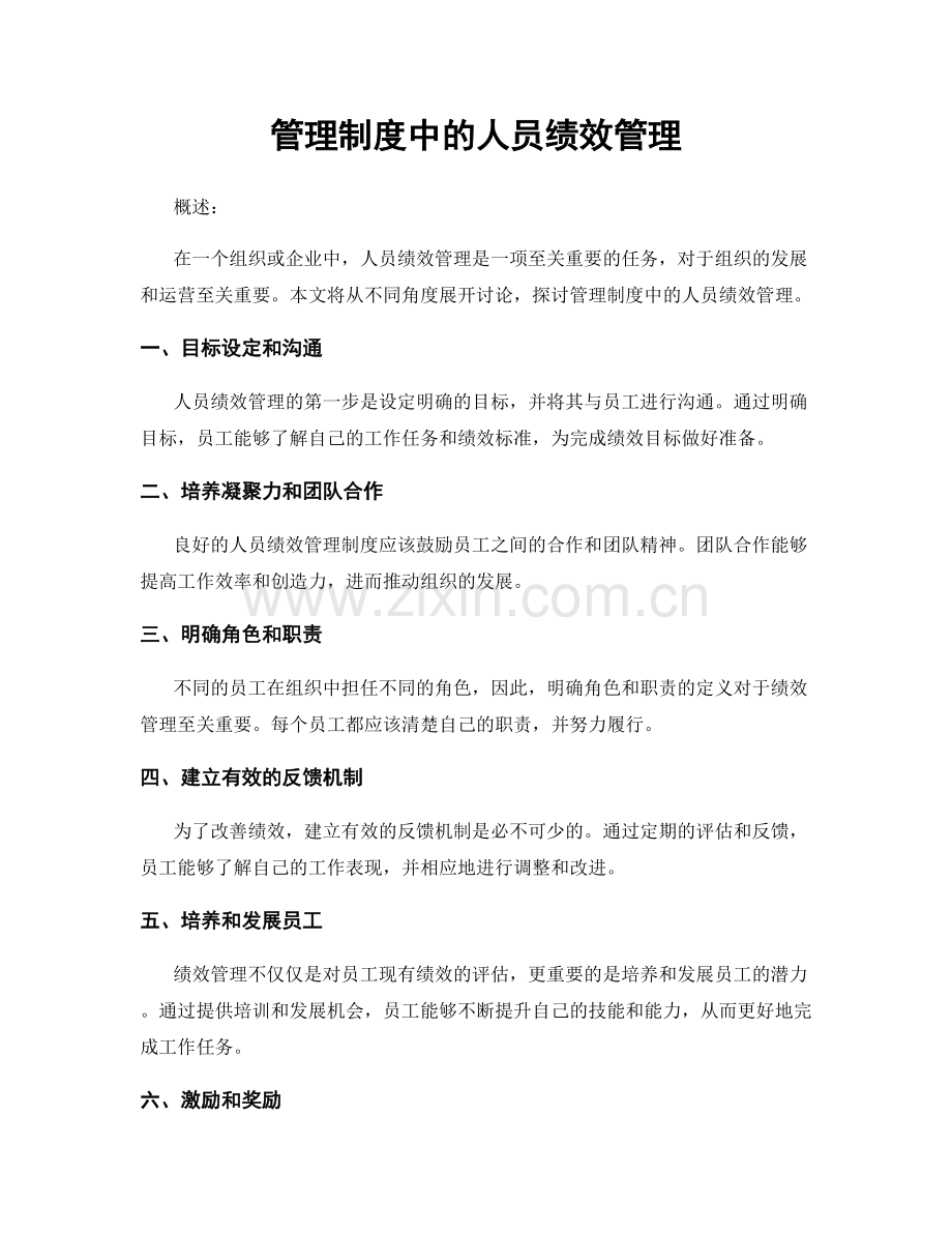 管理制度中的人员绩效管理.docx_第1页