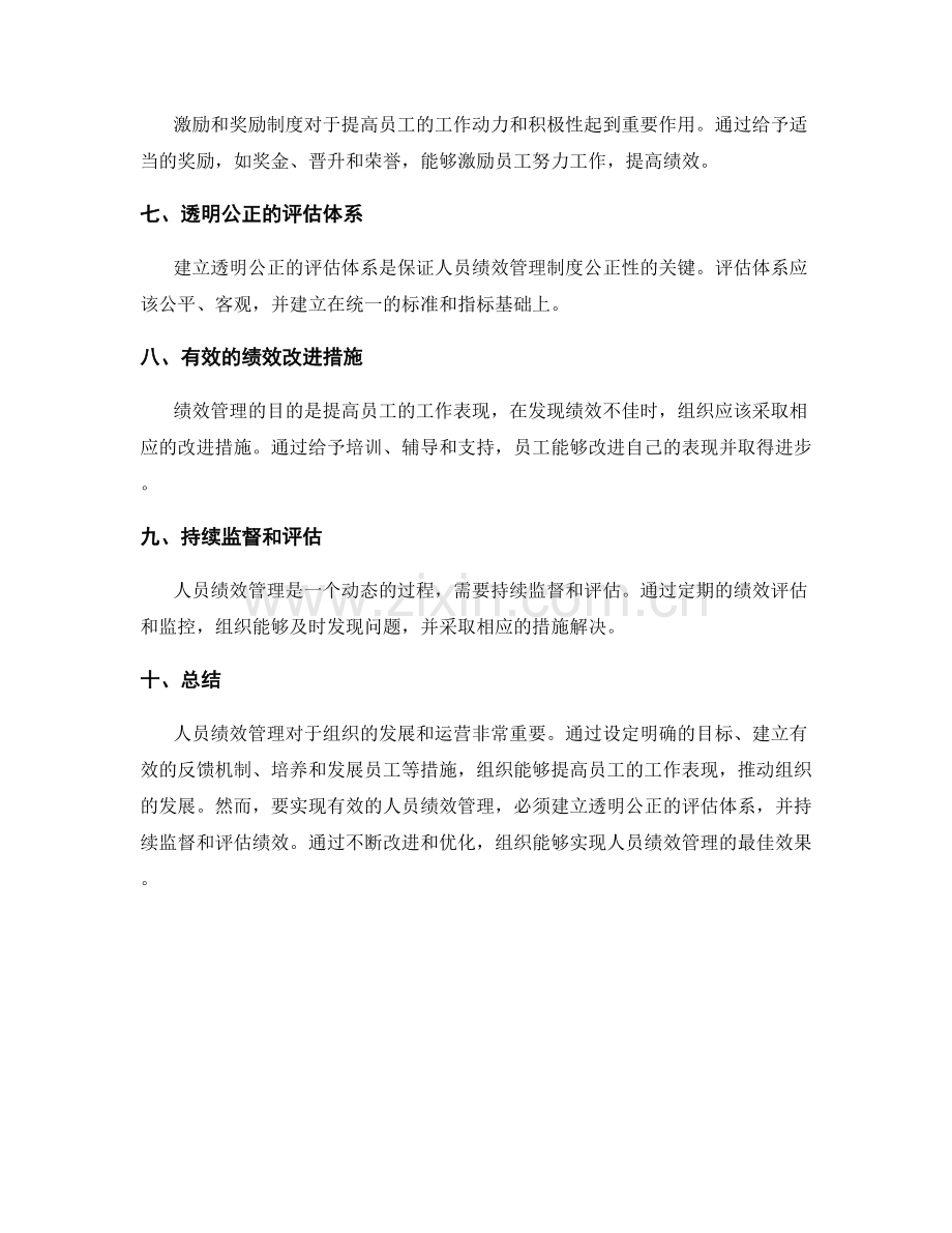 管理制度中的人员绩效管理.docx_第2页