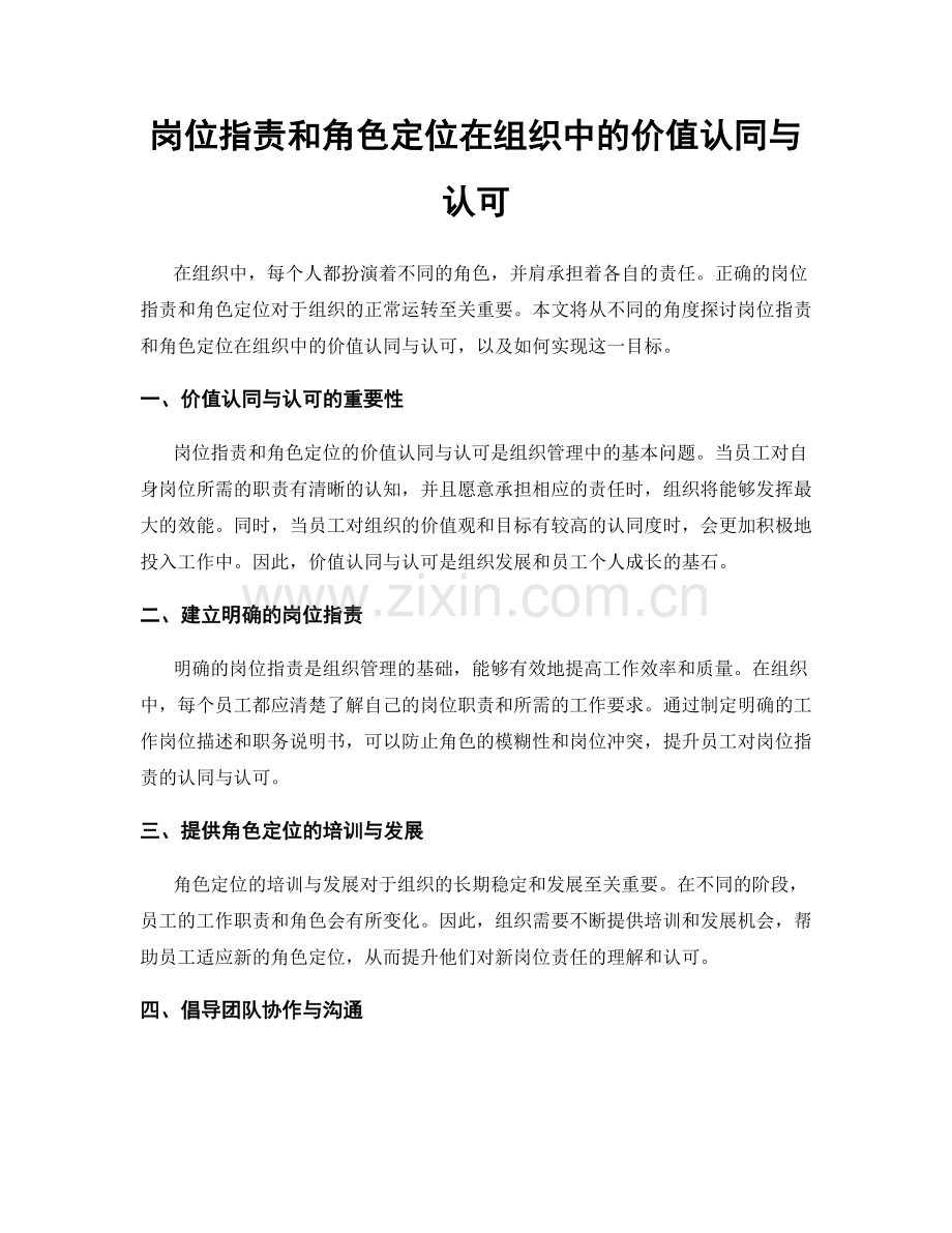 岗位职责和角色定位在组织中的价值认同与认可.docx_第1页