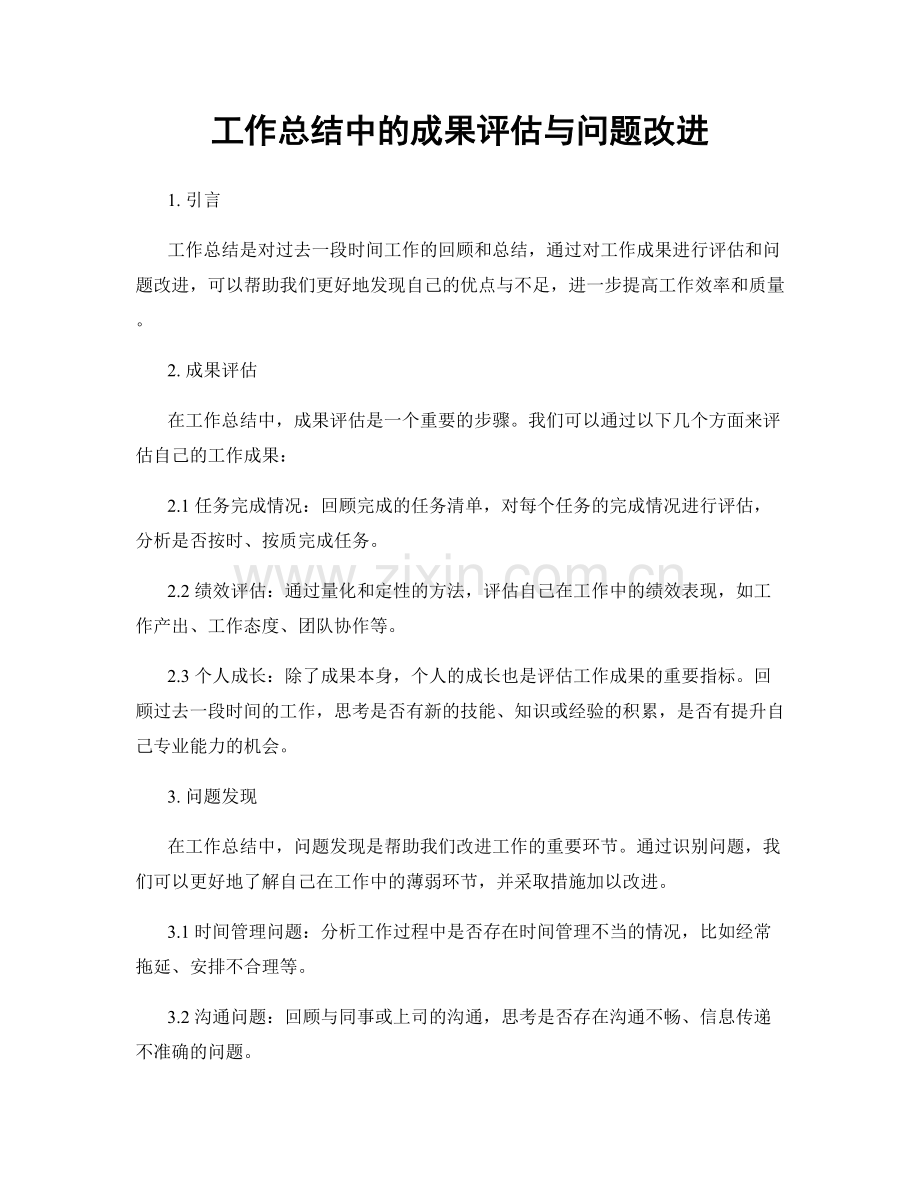 工作总结中的成果评估与问题改进.docx_第1页