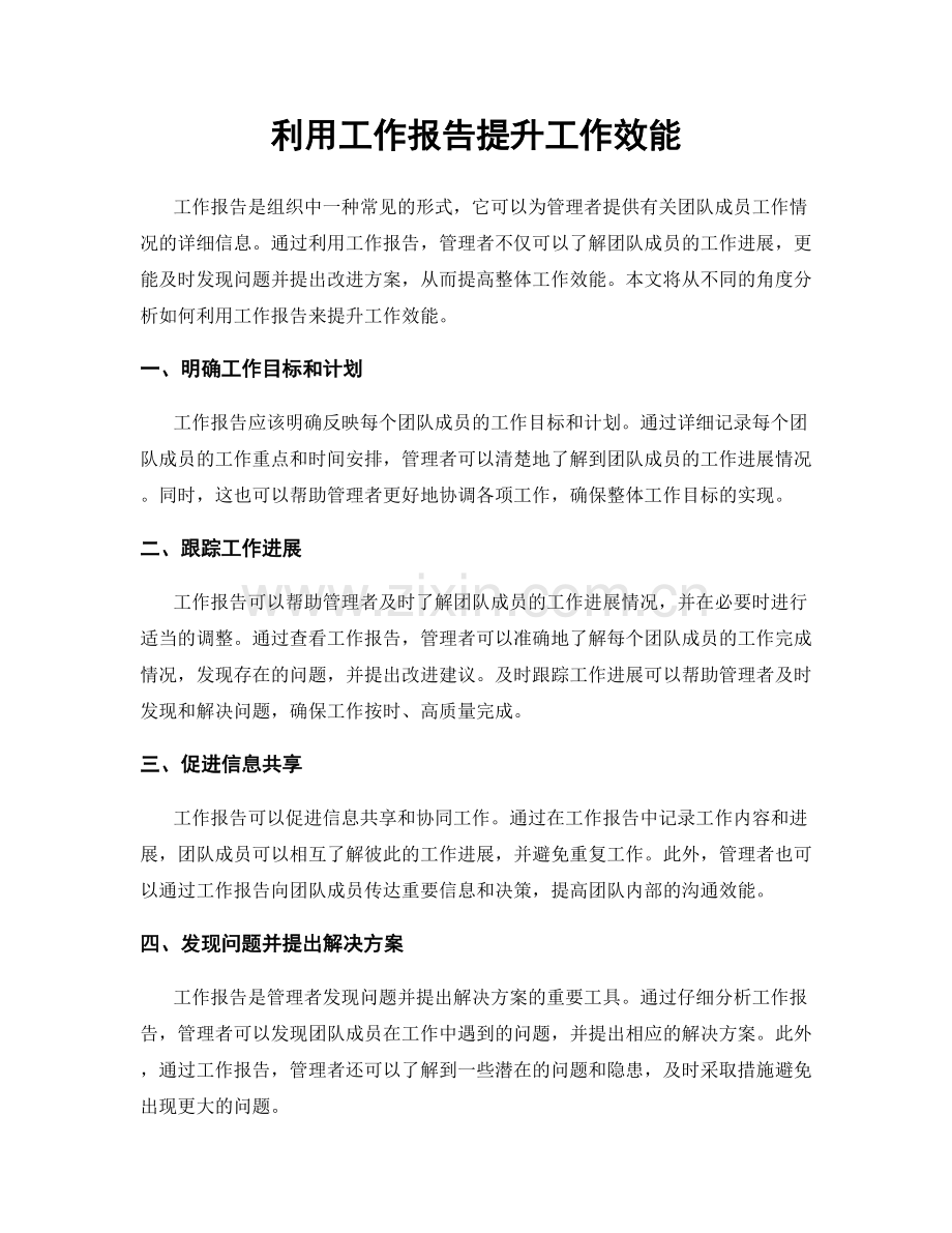 利用工作报告提升工作效能.docx_第1页