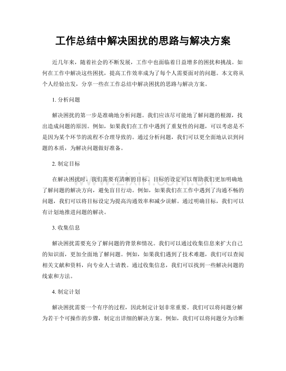 工作总结中解决困扰的思路与解决方案.docx_第1页