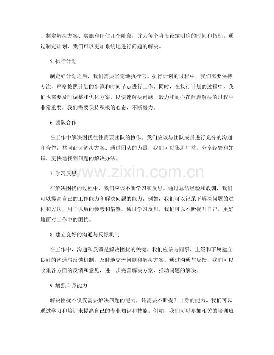 工作总结中解决困扰的思路与解决方案.docx_第2页