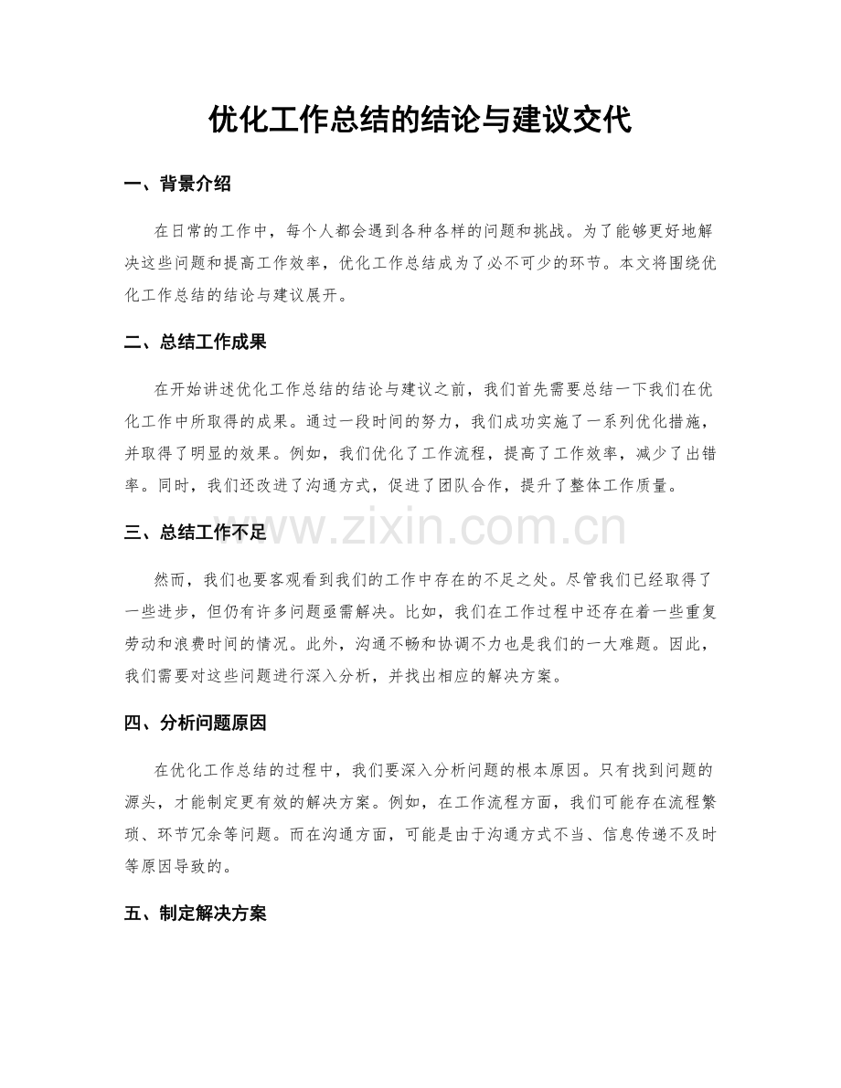 优化工作总结的结论与建议交代.docx_第1页