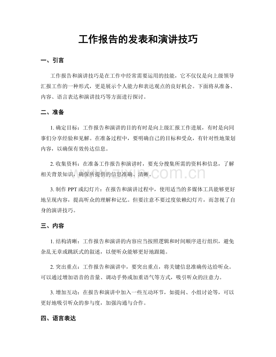 工作报告的发表和演讲技巧.docx_第1页