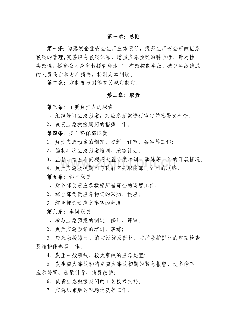 某公司应急救援管理制度.docx_第1页