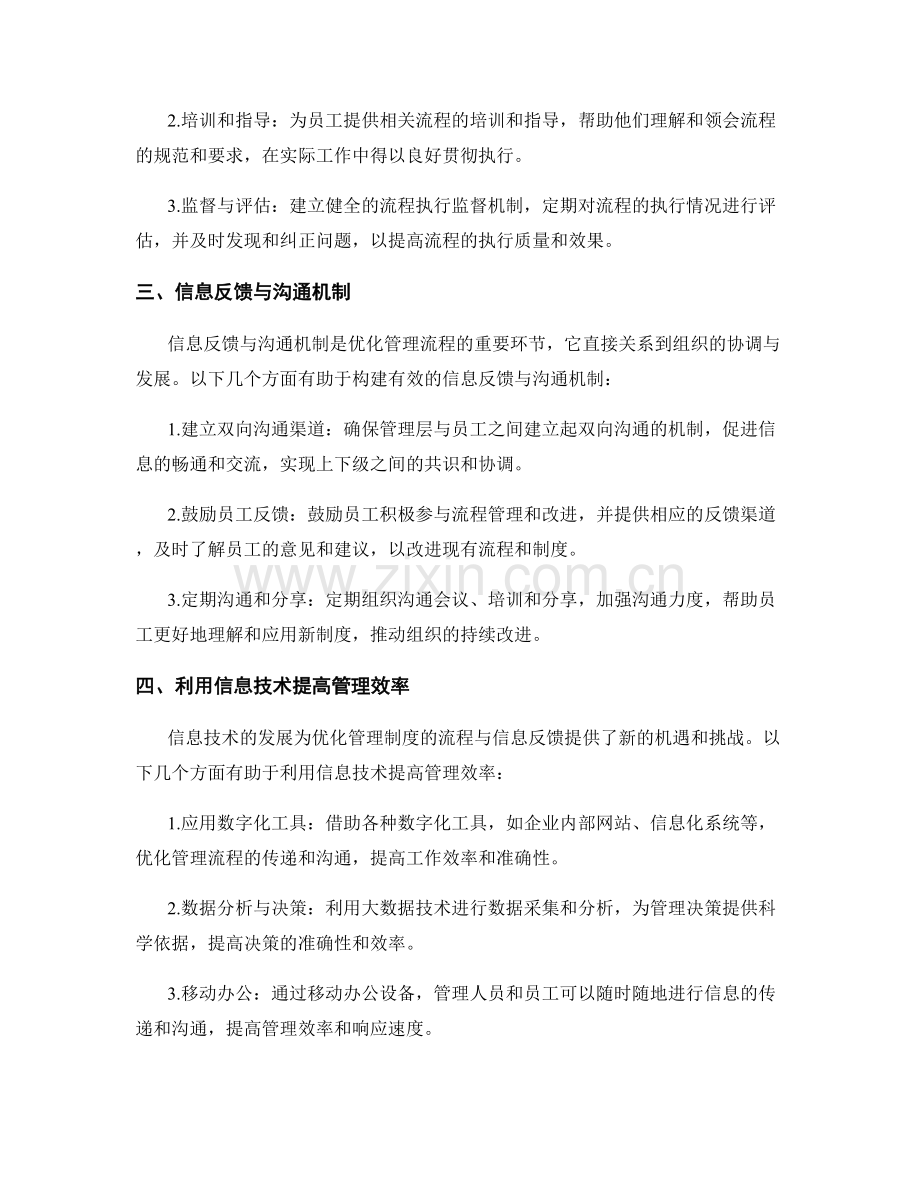 优化管理制度的流程与信息反馈.docx_第2页