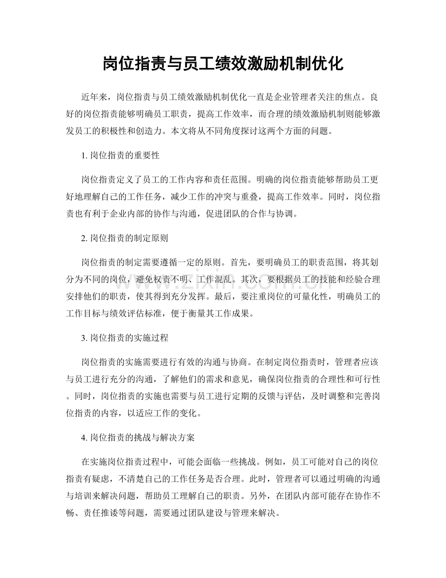 岗位职责与员工绩效激励机制优化.docx_第1页