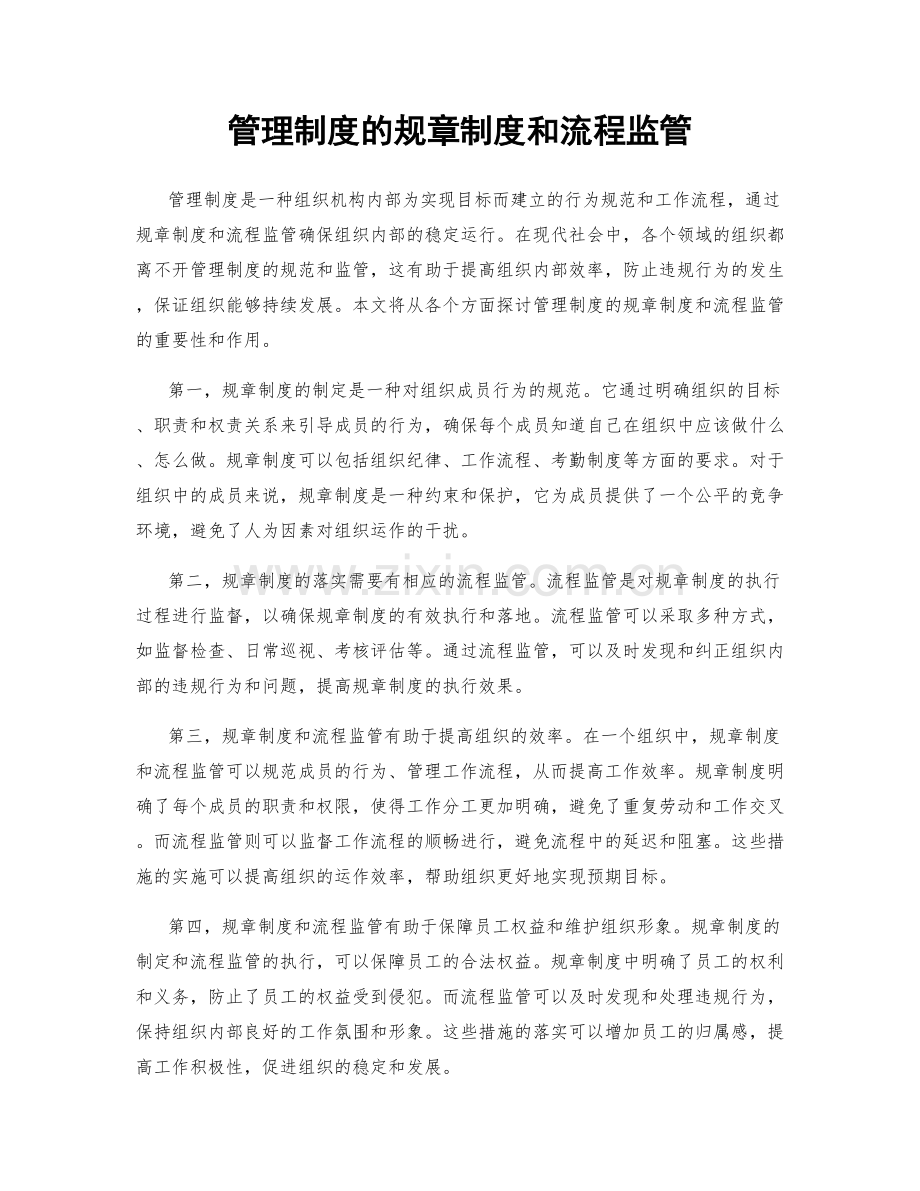 管理制度的规章制度和流程监管.docx_第1页