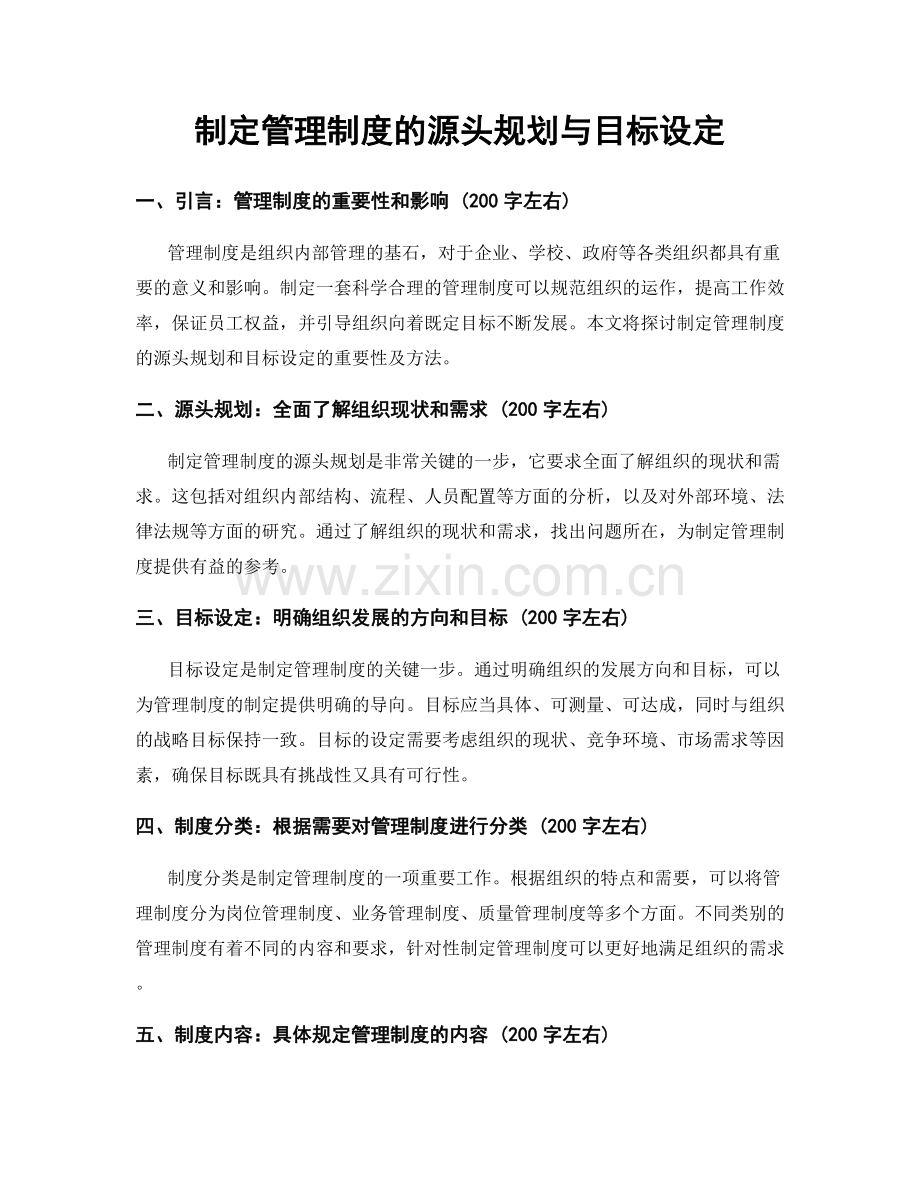 制定管理制度的源头规划与目标设定.docx_第1页