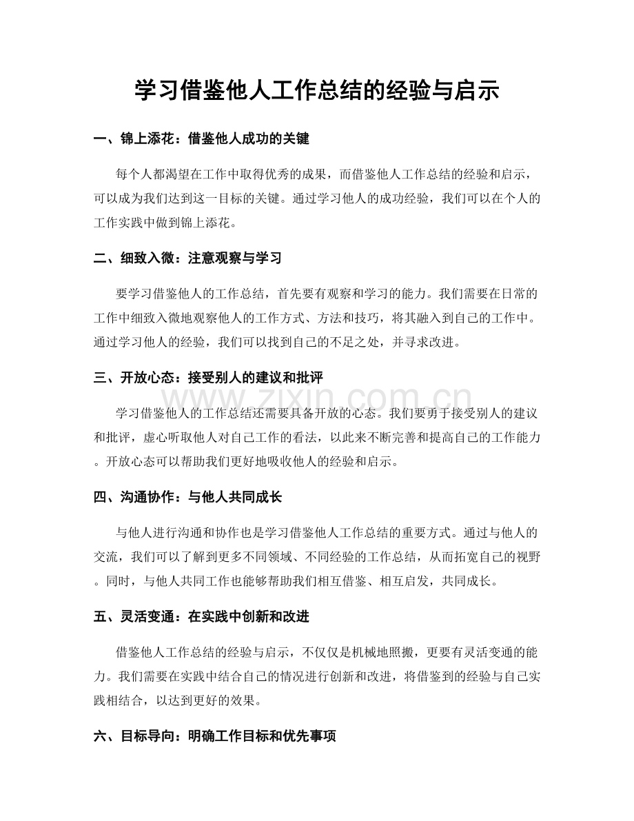 学习借鉴他人工作总结的经验与启示.docx_第1页